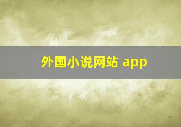 外国小说网站 app